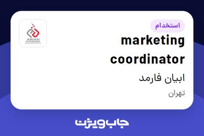  استخدام marketing coordinator در ابیان فارمد
