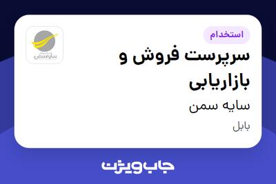  استخدام سرپرست فروش و بازاریابی - آقا در سایه سمن