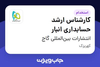  استخدام کارشناس ارشد حسابداری انبار در انتشارات بین‌المللی گاج