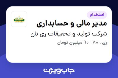  استخدام مدیر مالی و حسابداری در شرکت تولید و تحقیقات ری نان