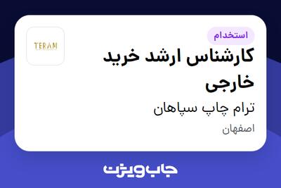  استخدام کارشناس ارشد خرید خارجی در ترام چاپ سپاهان