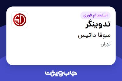  استخدام تدوینگر در سوفا داتیس