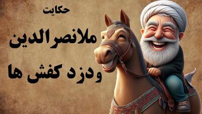  داستان ملانصرالدین و دزد کفش/ راز کفشی که گم شد و با زیرکی ملا عیان گشت