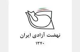 بیانیه نهضت آزادی درباره مسائل اخیر در ایران/ شرایط کشورمان هرگز به قبل از بهمن ۱۳۵۷ باز نمی‌گردد