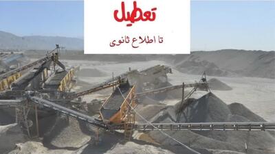  تعطیلی یک معدن آلاینده در محور هراز