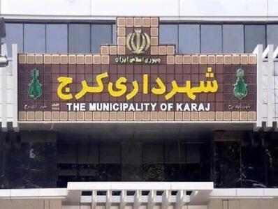  موفقیت اداره کل هسته گزینش شهرداری کرج در ارزیابی تیم ارزیابی و بازرسی هیأت مرکزی گزینش ورزارت کشور