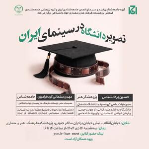 تصویر دانشگاه در سینمای ایران بررسی می شود