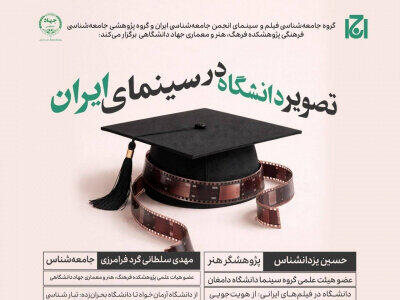 نشست «تصویر دانشگاه در سینمای ایران» برگزار می‌شود