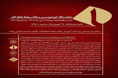 نمایشگاه خوشنویسی و نقاشی‌خط «نقطه الف» برگزار می‌شود