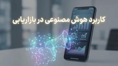  هوش مصنوعی در بازاریابی؛ ابزارها و کاربردها