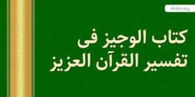  «کتاب الوجیز فی تفسیر القرآن العزیز»: تفسیر کوتاه، جامع و ادیبانه قرآن کریم