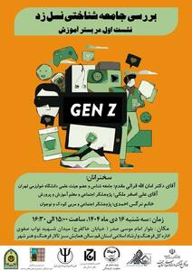 در قم نشست «بررسی جامعه شناختی نسل زد نشست اول در بستر آموزش» برگزار می شود