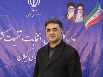  دبیر ستاد انتخابات استان گیلان:16 داوطلب در انتخابات میان دوره‌ای مجلس بندرانزلی پیش ثبت نام کردند