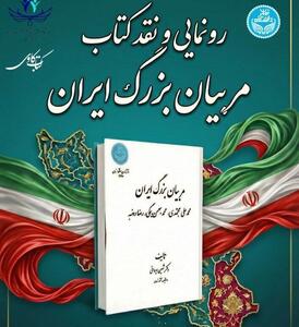 نشست رونمایی و نقد کتاب «مربیان بزرگ ایران» در دانشگاه تهران