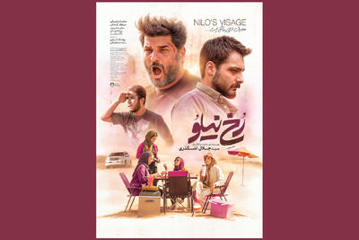 انتشار پوستر «رخ نیلو» در فاصله ۲ روز مانده تا اکران