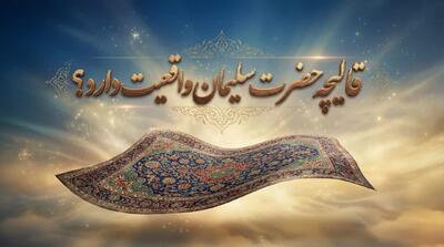  آیا «قالیچه سلیمان» واقعیت تاریخی دارد؟