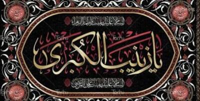  حضرت زینب بانویی فراتر از زمان و تاریخ، اسطوره صبر و بصیرت