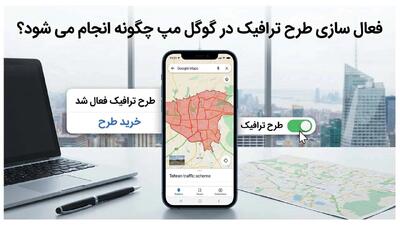 فعال سازی طرح ترافیک در گوگل مپ چگونه انجام می شود؟