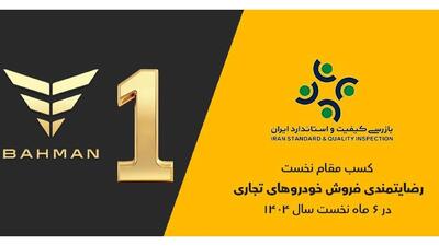 گروه بهمن صدرنشین ارزیابی رضایتمندی فروش خودروهای تجاری