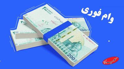  وام اعتباری ۳۰ میلیون تومانی با کارمزد ۴ درصد برای ۵ دهک + شرایط - کلبه سرگرمی