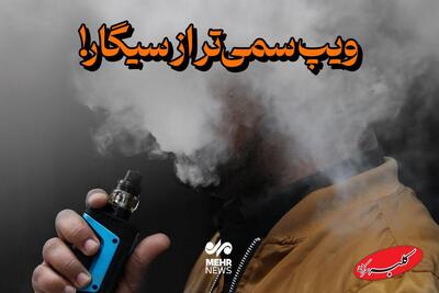  ویپ سمی‌تر از سیگار - کلبه سرگرمی