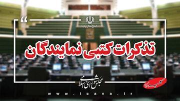  تذکرات کتبی نمایندگان به مسئولان اجرایی کشور/ پزشکیان ۳ تذکر گرفت/ سوال ۴۴ نماینده از وزیر راه در خصوص نهضت ملی مسکن - کلبه سرگرمی