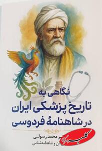  کتاب نگاهی به تاریخ پزشکی ایران در شاهنامه فردوسی به بازار آمد - کلبه سرگرمی