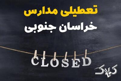  اخبار تعطیلی مدارس خراسان جنوبی سه شنبه ۱۶ دی ۱۴۰۴ / وضعیت فعالیت ادارات بیرجند سه شنبه ۱۶ دی ۱۴۰۴ - مجله اینترنتی کولاک