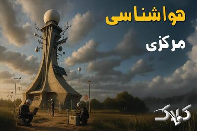  هواشناسی مرکزی سه شنبه ۱۶ دی ۱۴۰۴ / وضعیت آب و هوای مرکزی فردا - مجله اینترنتی کولاک