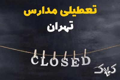  اخبار تعطیلی مدارس تهران سه شنبه ۱۶ دی ۱۴۰۴ / وضعیت فعالیت ادارات تهران سه شنبه ۱۶ دی ۱۴۰۴ - مجله اینترنتی کولاک