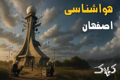  هواشناسی اصفهان سه شنبه ۱۶ دی ۱۴۰۴ / وضعیت آب و هوای اصفهان فردا - مجله اینترنتی کولاک