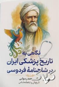  کتاب نگاهی به تاریخ پزشکی ایران در شاهنامه فردوسی به بازار آمد - مجله اینترنتی کولاک