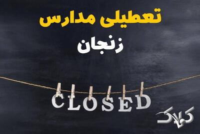  اخبار تعطیلی مدارس زنجان سه شنبه ۱۶ دی ۱۴۰۴ / وضعیت فعالیت ادارات زنجان سه شنبه ۱۶ دی ۱۴۰۴ - مجله اینترنتی کولاک
