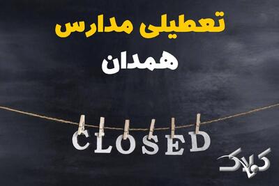  اخبار تعطیلی مدارس همدان سه شنبه ۱۶ دی ۱۴۰۴ / وضعیت فعالیت ادارات همدان سه شنبه ۱۶ دی ۱۴۰۴ - مجله اینترنتی کولاک