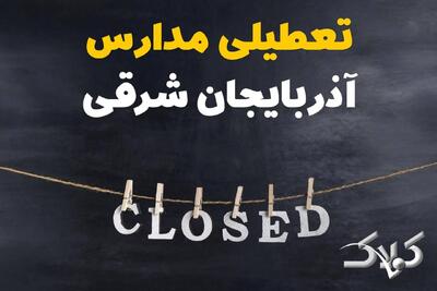  اخبار تعطیلی مدارس آذربایجان شرقی سه شنبه ۱۶ دی ۱۴۰۴ / وضعیت فعالیت ادارات تبریز سه شنبه ۱۶ دی ۱۴۰۴ - مجله اینترنتی کولاک