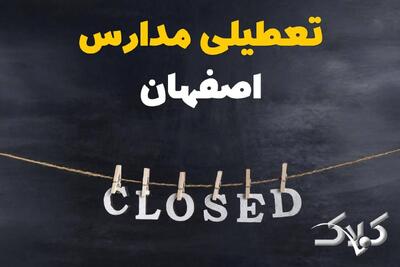  اخبار تعطیلی مدارس اصفهان سه شنبه ۱۶ دی ۱۴۰۴ / وضعیت فعالیت ادارات اصفهان سه شنبه ۱۶ دی ۱۴۰۴ - مجله اینترنتی کولاک