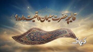  آیا «قالیچه سلیمان» واقعیت تاریخی دارد؟ - مجله اینترنتی کولاک