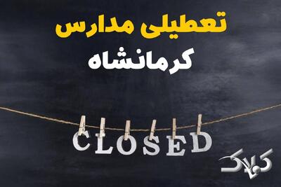  اخبار تعطیلی مدارس کرمانشاه سه شنبه ۱۶ دی ۱۴۰۴ / وضعیت فعالیت ادارات کرمانشاه سه شنبه ۱۶ دی ۱۴۰۴ - مجله اینترنتی کولاک
