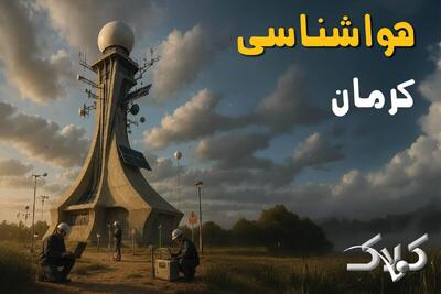  هواشناسی کرمان سه شنبه ۱۶ دی ۱۴۰۴ / وضعیت آب و هوای کرمان فردا - مجله اینترنتی کولاک