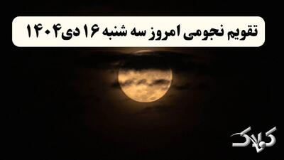  تقویم نجومی فردا سه شنبه ۱۶ دی ۱۴۰۴ / تقویم نجومی همسران و ساعت سعد و نحس شانزدهم دی ۱۴۰۴ - مجله اینترنتی کولاک