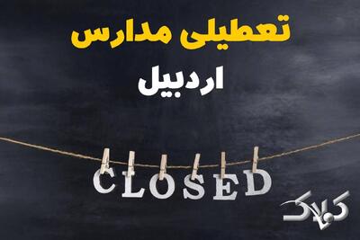  اخبار تعطیلی مدارس اردبیل سه شنبه ۱۶ دی ۱۴۰۴ / وضعیت فعالیت ادارات اردبیل سه شنبه ۱۶ دی ۱۴۰۴ - مجله اینترنتی کولاک