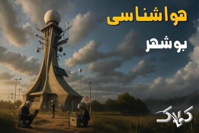  هواشناسی بوشهر سه شنبه ۱۶ دی ۱۴۰۴ / وضعیت آب و هوای بوشهر فردا - مجله اینترنتی کولاک