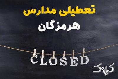  اخبار تعطیلی مدارس هرمزگان سه شنبه ۱۶ دی ۱۴۰۴ / وضعیت فعالیت ادارات بندرعباس سه شنبه ۱۶ دی ۱۴۰۴ - مجله اینترنتی کولاک