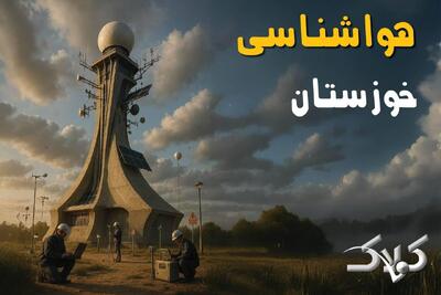  هواشناسی خوزستان سه شنبه ۱۶ دی ۱۴۰۴ / وضعیت آب و هوای اهواز فردا - مجله اینترنتی کولاک
