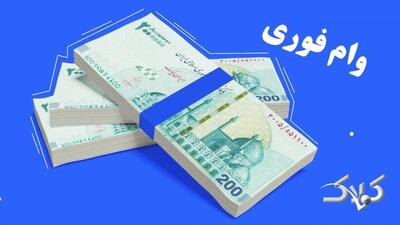  وام اعتباری ۳۰ میلیون تومانی با کارمزد ۴ درصد برای ۵ دهک + شرایط - مجله اینترنتی کولاک