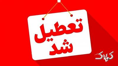  فوری / مدارس تهران فردا سه‌شنبه ۱۶ دی ۱۴۰۴ تعطیل شد - مجله اینترنتی کولاک