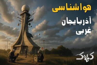  هواشناسی آذربایجان غربی سه شنبه ۱۶ دی ۱۴۰۴ / وضعیت آب و هوای ارومیه فردا - مجله اینترنتی کولاک