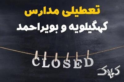  اخبار تعطیلی مدارس کهگیلویه و بویراحمد سه شنبه ۱۶ دی ۱۴۰۴ / وضعیت فعالیت ادارات یاسوج سه شنبه ۱۶ دی ۱۴۰۴ - مجله اینترنتی کولاک