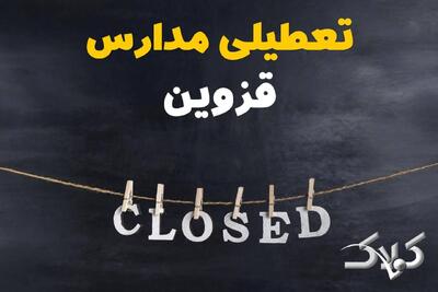  اخبار تعطیلی مدارس قزوین سه شنبه ۱۶ دی ۱۴۰۴ / وضعیت فعالیت ادارات قزوین سه شنبه ۱۶ دی ۱۴۰۴ - مجله اینترنتی کولاک