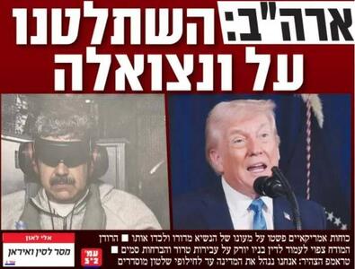صفحه نخست روزنامه‌های عبری زبان/ ربایش رئیس جمهور ونزوئلا، تیتر رسانه‌های صهیونیستی
